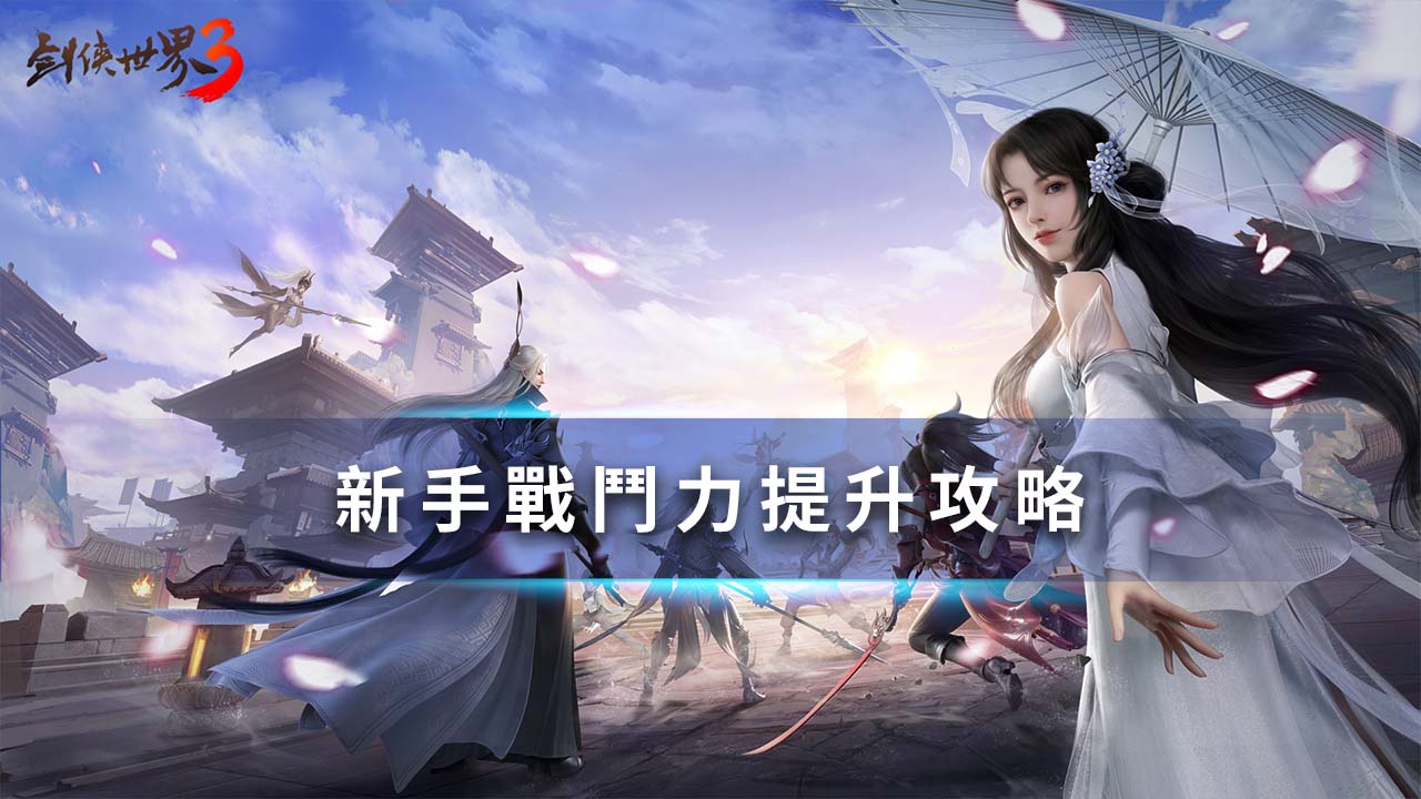 《劍俠世界3》新手戰鬥力提升攻略