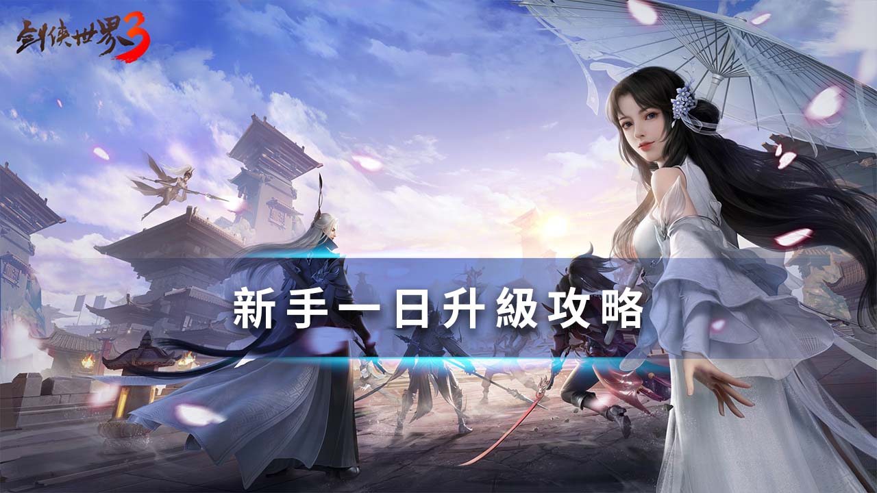 《劍俠世界3》新手一日升級攻略