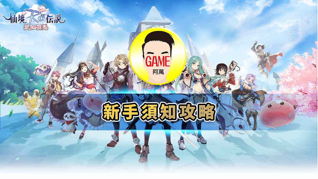 RO愛如初見 | 新手須知攻略